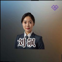 刘飙